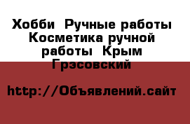 Хобби. Ручные работы Косметика ручной работы. Крым,Грэсовский